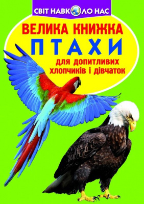 Книга Велика книга. Птахи (укр) Crystal Book F00013166
