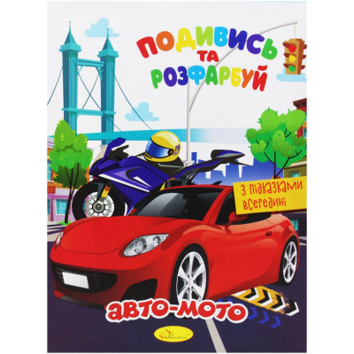 Розмальовка Подивись та розфарбуй: Авто-мото (укр) Апельсин РМ-44