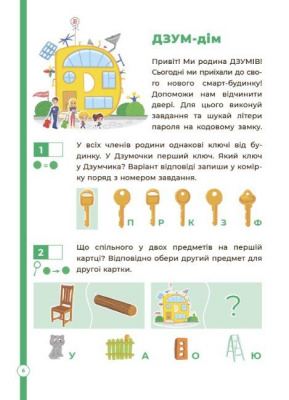Книга Логіка з родиною Дзумів: 6-8 років (укр) MiC ДЗМ004