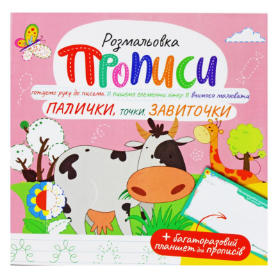 Розмальовка Прописи: Палички точки завиточки, укр Апельсин РМ-60
