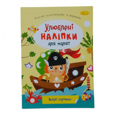 Книжка дитяча Улюблені наліпки для малят: Веселі картинки Апельсин РМ-64