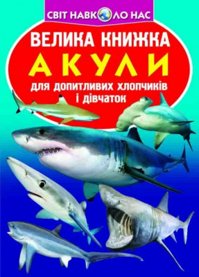 Книга Велика книга. Акули (укр) Crystal Book F00018784