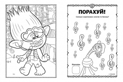 Книжка-розмальовка з наклейками. Принц Ді. Тролі 2 1271005 укр. мовою