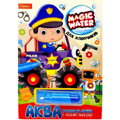 Водна розмальовка Magic Water: Для хлопчиків з водяним маркером (укр) Апельсин НТ-09