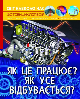 Книга: Світ навколо нас. Як це працює? Як все відбувається ?, укр Crystal Book F00023228