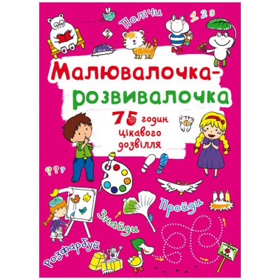 Книга Малювалочка-розвивалочка Crystal Book F00026426