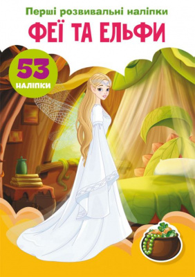 Книга Перші розвиваючі наклейки. Феї і ельфи укр Crystal Book F00024559