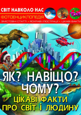Енциклопедія Як? Навіщо? Чому? Цікаві факти про світ і людину (укр) Crystal Book F00024574