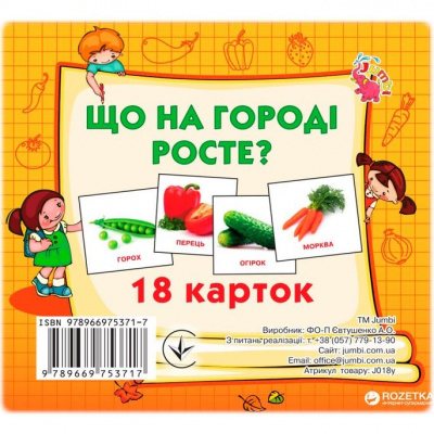 Набір карток (міні): Що росте на городі, 18 карток (укр) Jumbi J018y