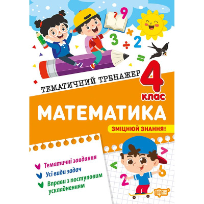 Книжка: Тематичний тренажер Математика. 4 клас Торсинг К01955