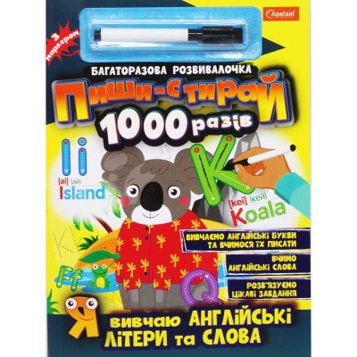 Книга Пиши-стирай1000 разів: Я вивчаю англійські букви і слова (укр) Апельсин НТ-08