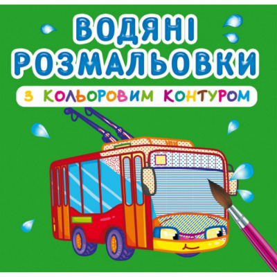 Водні розмальовки з кольоровим контуром Міський транспорт (укр) Crystal Book F00023291