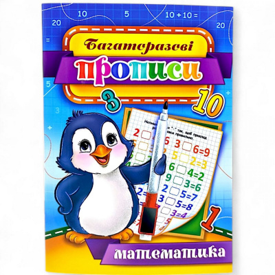 Багаторазові прописи Математика (укр) 03U Експрес Удачі KBP-00003U