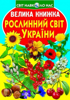 Книга Велика книга. Рослинний світ України (укр) Crystal Book F00012692