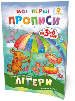 Підручник Мої перші прописи. Літери. Частина 1 (укр) ЗІРКА 102701