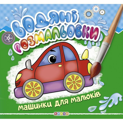 Водні розмальовки Машинки для малюків укр Кредо 102101