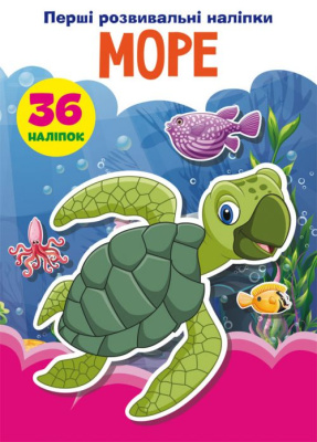Книга Перші розвиваючі наклейки. Море укр Crystal Book F00024555