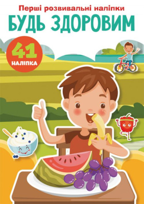 Книга Перші розвиваючі наклейки. Будь здоров укр Crystal Book F00024567