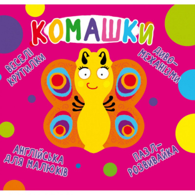 Книга-картонка Веселі крутилки. Букашки (укр) Crystal Book F00021565