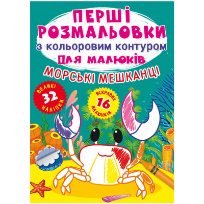 Книга Перші розмальовки. Морські мешканці укр Crystal Book F00025551