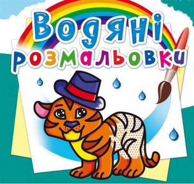 Водні розмальовки Тигреня (укр) Crystal Book F00013992