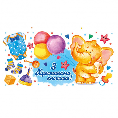 Конверт вітальний Хрестини (укр.) Експрес Удачі 754