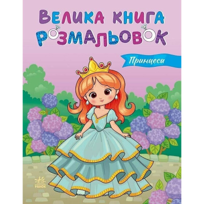 Дитяча розмальовка "Принцеси" 1736034, 64 сторінки