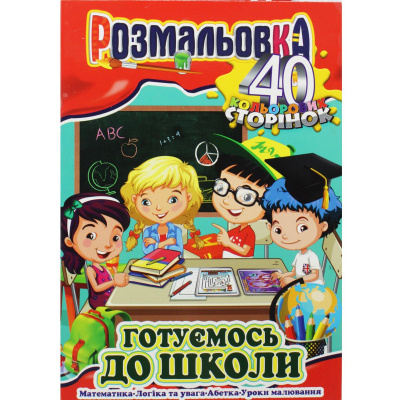 Розмальовка Готуємось до школи Апельсин РМ-05