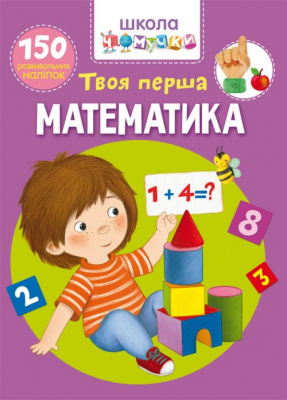 Книга Школа почемучки. Твоя перша математика. 150 розвиваючих наклейок (укр) Crystal Book F00025075
