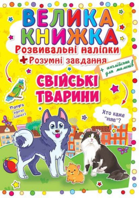 Велика книга Розвиваючі наклейки. Розумні завдання. Домашні тварини (укр) Crystal Book F00014817