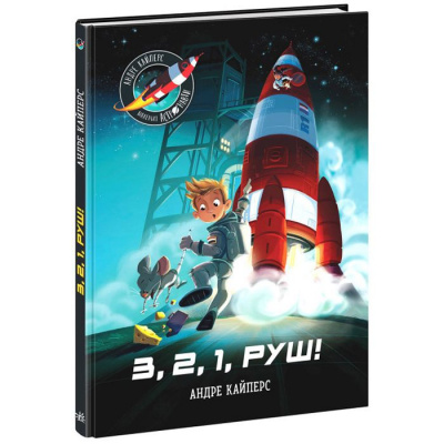 Книга Маленькі астронавти. 3, 2, 1, руш! (укр) Ранок НЕ1434017У