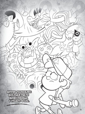 Розмальовка із серії Gravity falls, таємнича Ранок ЛП1385001У