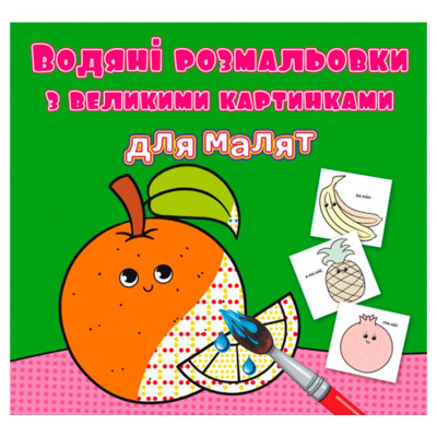 Книга Водяні розмальовки: Апельсин Crystal Book F00026984