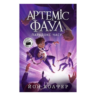 Артеміс Фаул Парадокс часу Ранок Ч1346006У