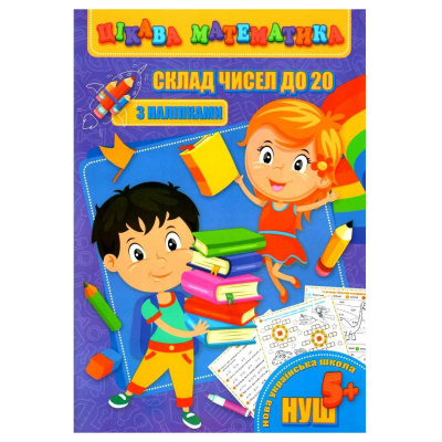 Книга Цікава математика. Склад чисел до 20, укр Jumbi RI09062002