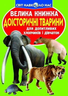 Книга Велика книга. Доісторичні тварини (укр) Crystal Book F00010885