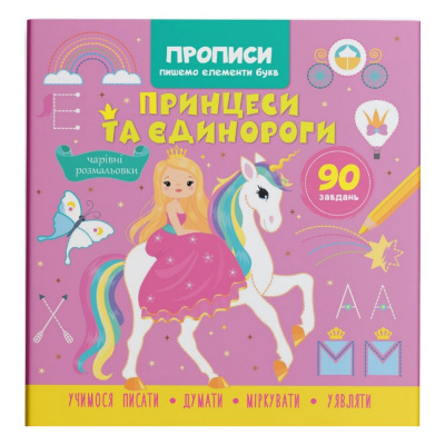 Книга Прописи. Пишемо елементи букв. Принцеси і єдинороги (укр) Crystal Book F00030900
