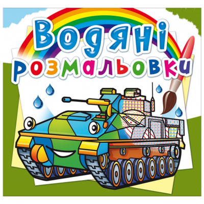 Водні розмальовки Бойові машини (укр) Crystal Book F00026448