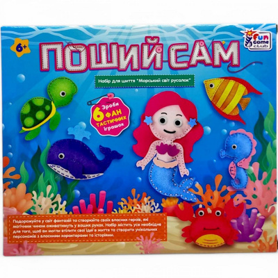 Набір для шиття Поший сам. Морський світ русалок” (6 фігурок, шаблони з фетру, нитки, пластикові голки, наповнювач) Fun Game Club 77054