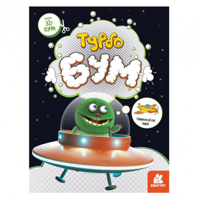 Дитяча книга-аплікації 3D - Бум. Турбобум Ранок КН1506004У