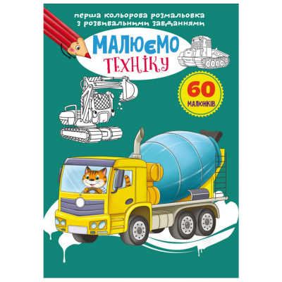 Книга Перша кольорова розфарбування із завданнями. Техніка Crystal Book F00027101
