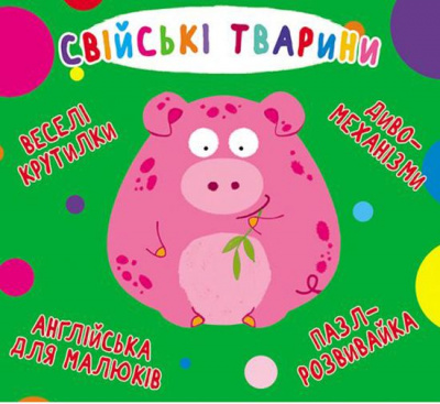 Книга-картонка Веселі крутилки. Домашні тварини (укр) Crystal Book F00021267