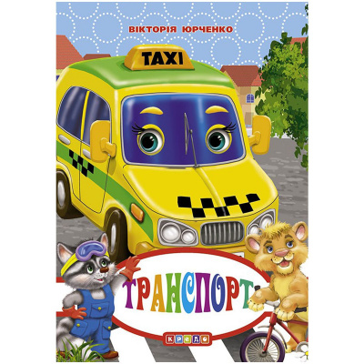 Книжечка дитяча Транспорт Кредо 93367