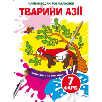 Водні розмальовки Чарівні розмальовки: Тварини Азії (укр) Crystal Book F00024503