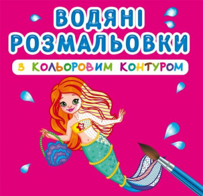 Водні розмальовки з кольоровим контуром Принцеси та русалоньки (укр) Crystal Book F00023293