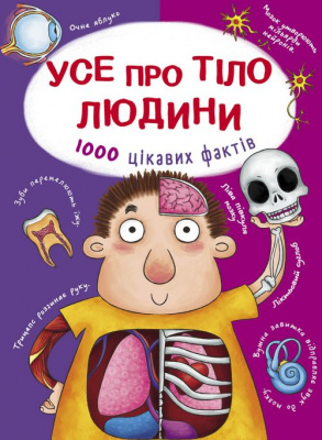 Книга Все про тіло людини. Тисячі цікавих фактів (укр) Crystal Book F00021075