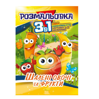 Книжка-розмальовка 3 в 1 "Шалені овочі та фрукти" РМ-27-06