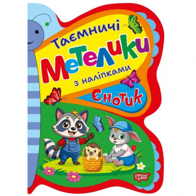 Книжка з наліпками Таємничі метелики: Єнотик Торсинг К01699