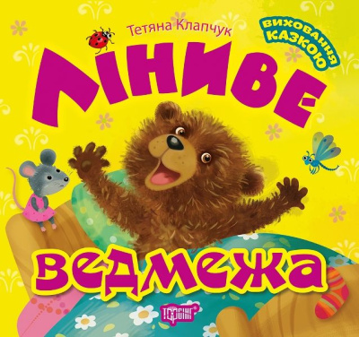 Книга: Виховання казкою: Лінивий ведмежа Торсинг К00281