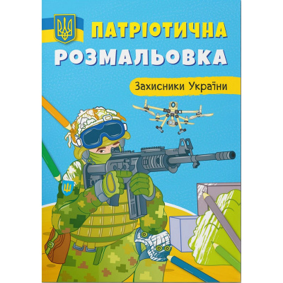 Патріотична розмальовка Пишаюся бути українцем (укр) Crystal Book F00029892